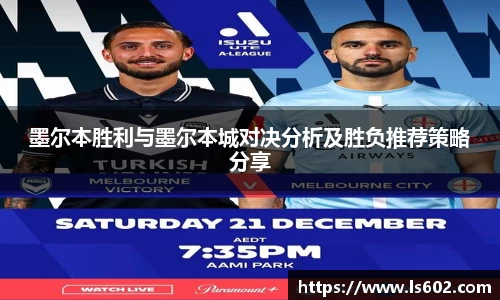 墨尔本胜利与墨尔本城对决分析及胜负推荐策略分享