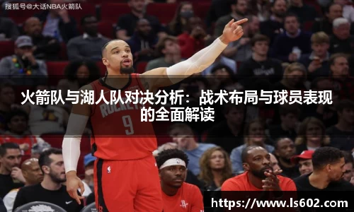 火箭队与湖人队对决分析：战术布局与球员表现的全面解读