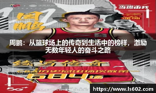 周鹏：从篮球场上的传奇到生活中的榜样，激励无数年轻人的奋斗之路