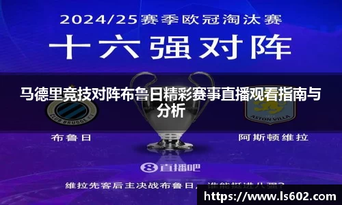马德里竞技对阵布鲁日精彩赛事直播观看指南与分析