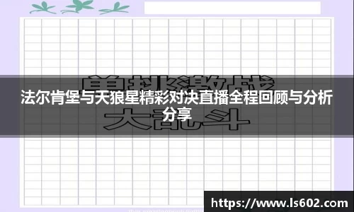 法尔肯堡与天狼星精彩对决直播全程回顾与分析分享