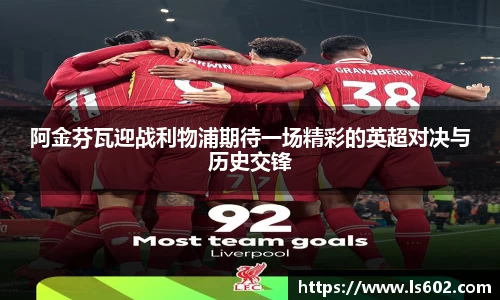 阿金芬瓦迎战利物浦期待一场精彩的英超对决与历史交锋