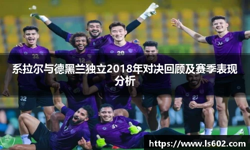 系拉尔与德黑兰独立2018年对决回顾及赛季表现分析